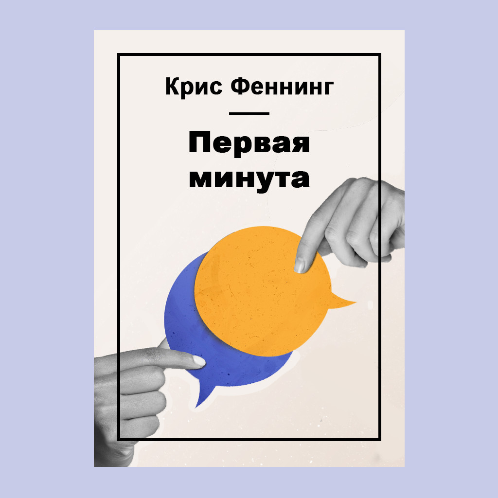 Первая минута