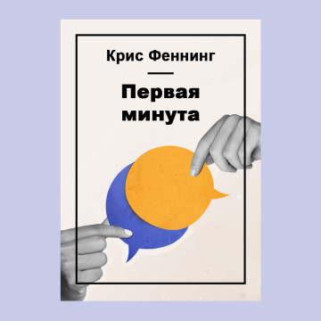 Первая минута