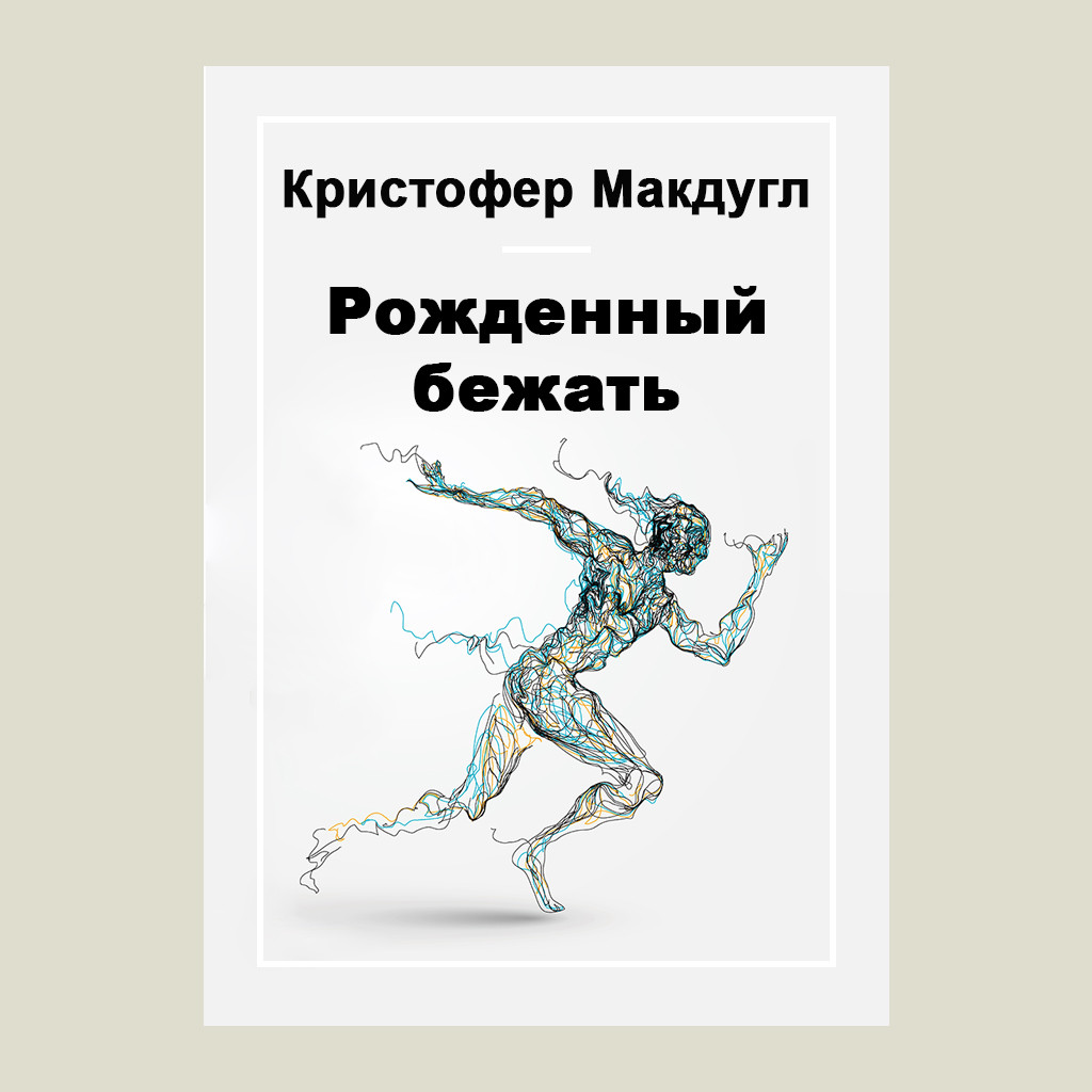 Рожденный бежать