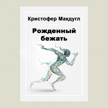 Рожденный бежать