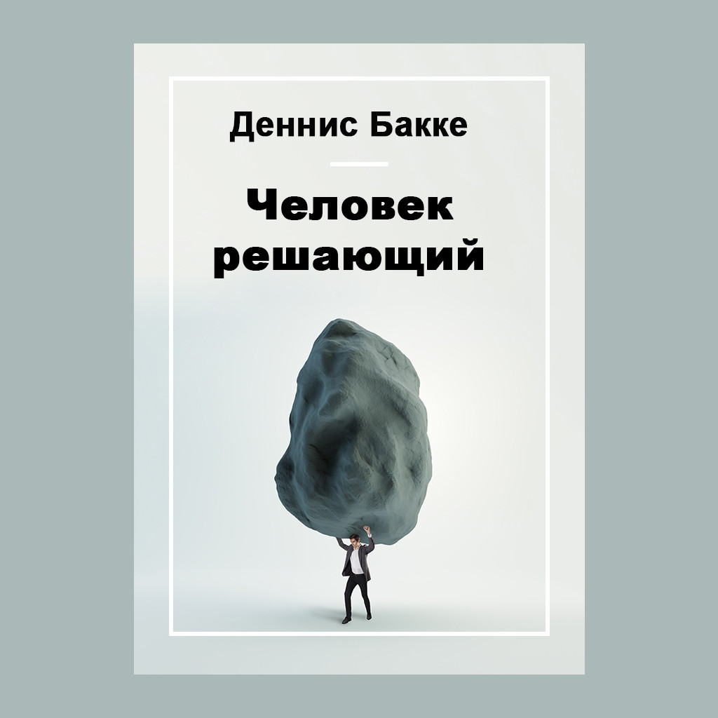 Человек решающий