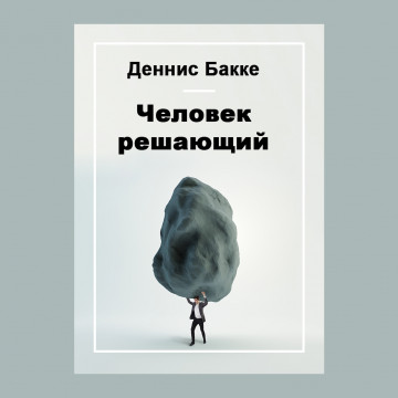 Человек решающий