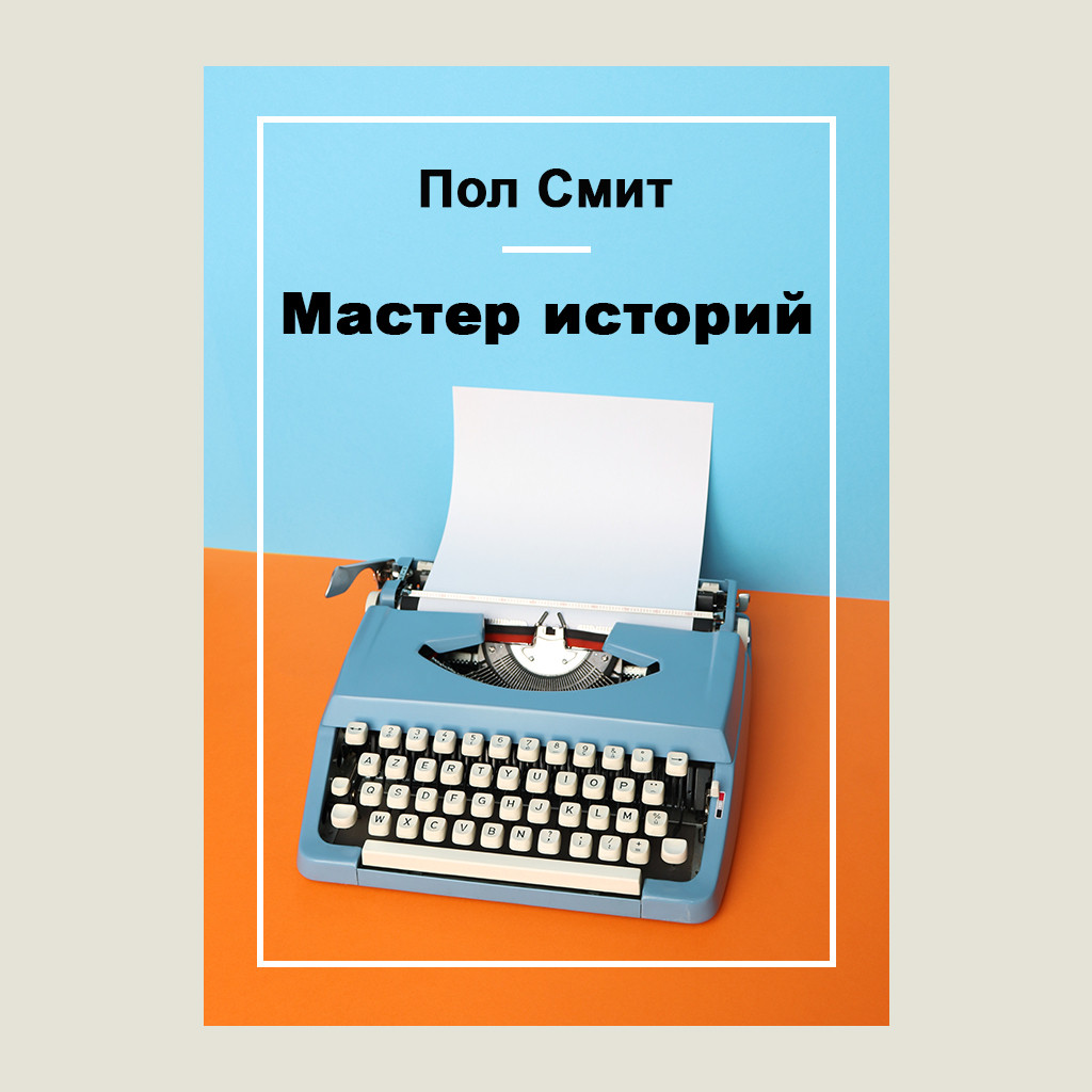 Мастер историй