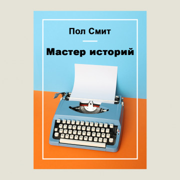Мастер историй