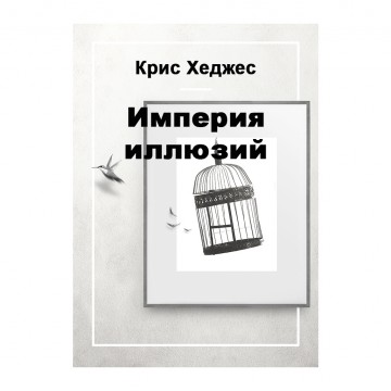 Империя иллюзий