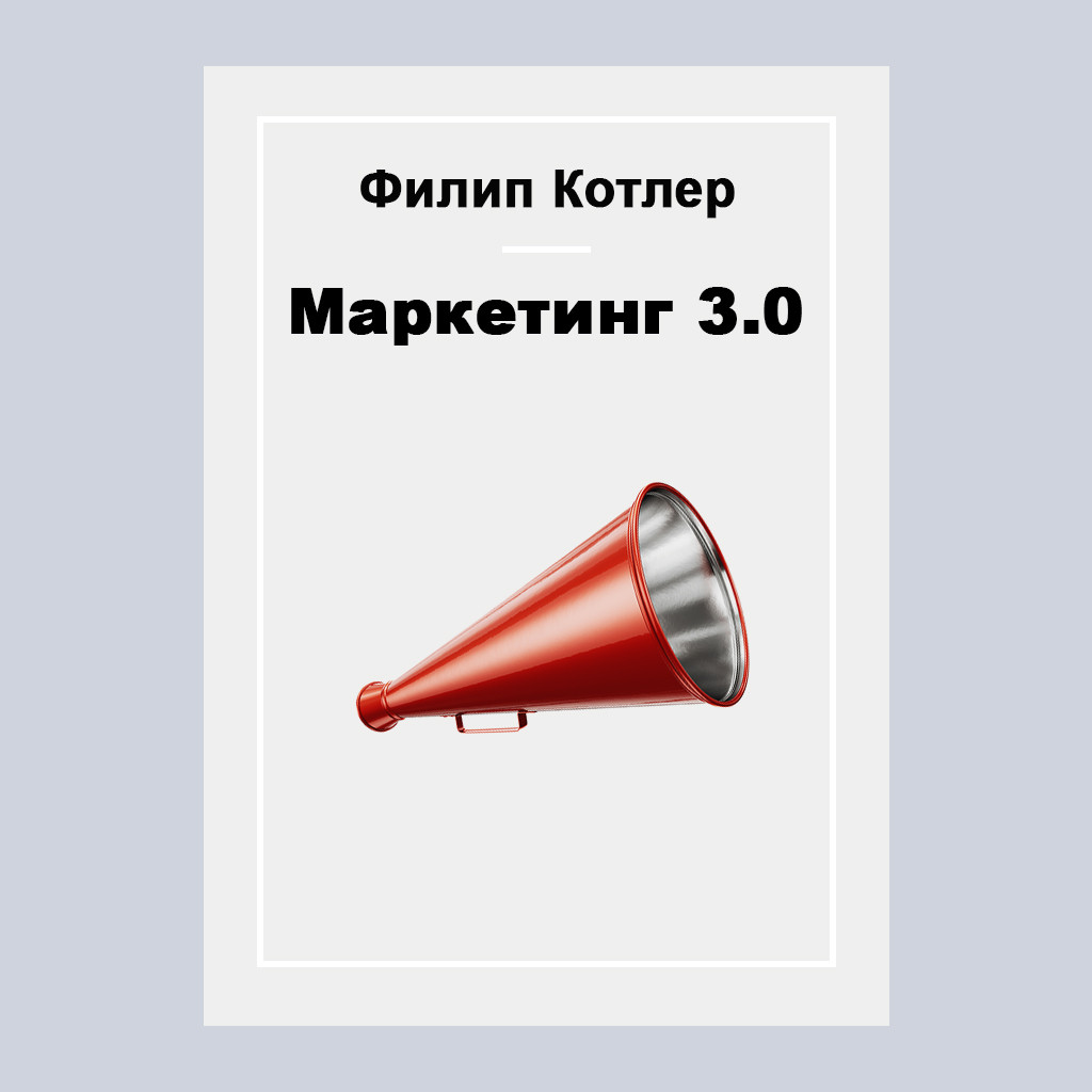 Маркетинг 3.0
