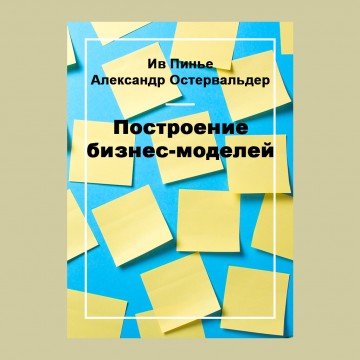 Построение бизнес-моделей