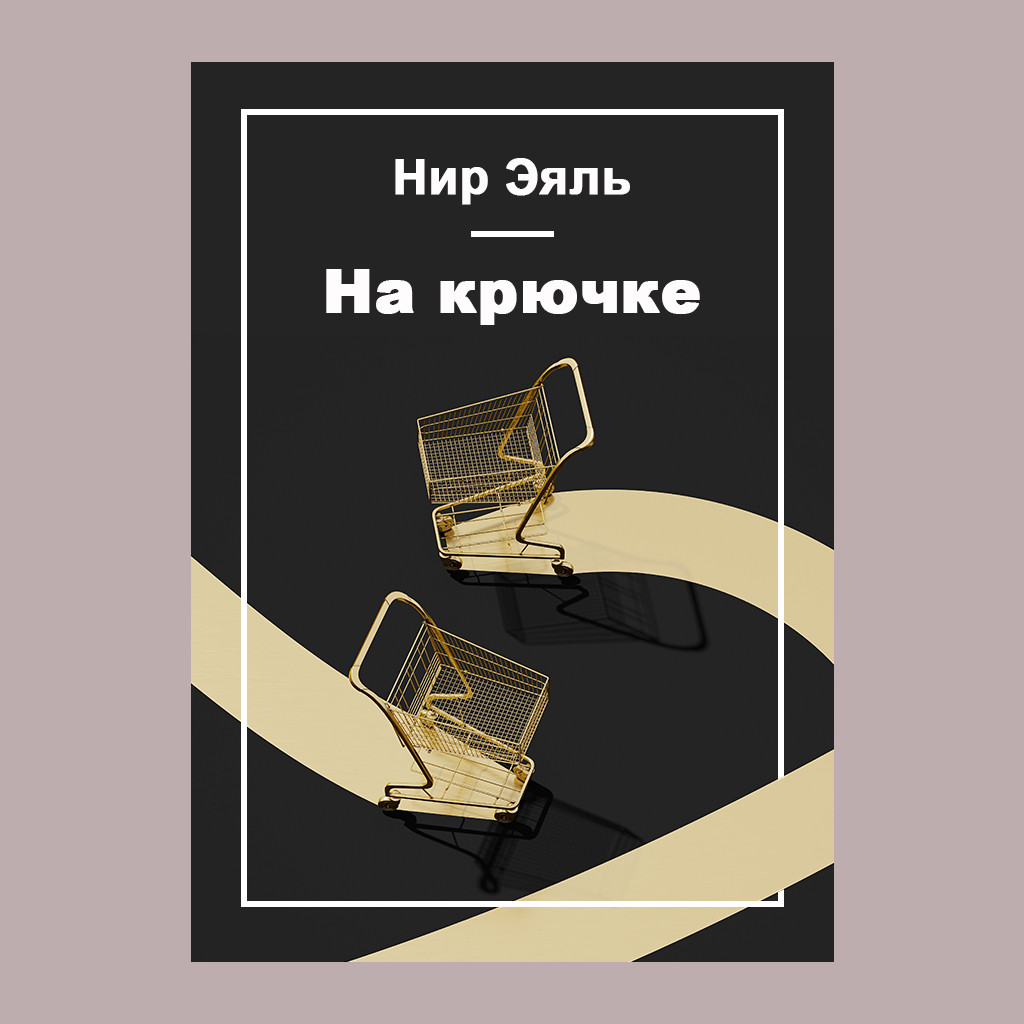 На крючке