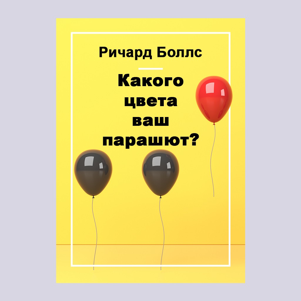Какого цвета ваш парашют?