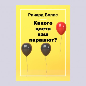 Какого цвета ваш парашют?