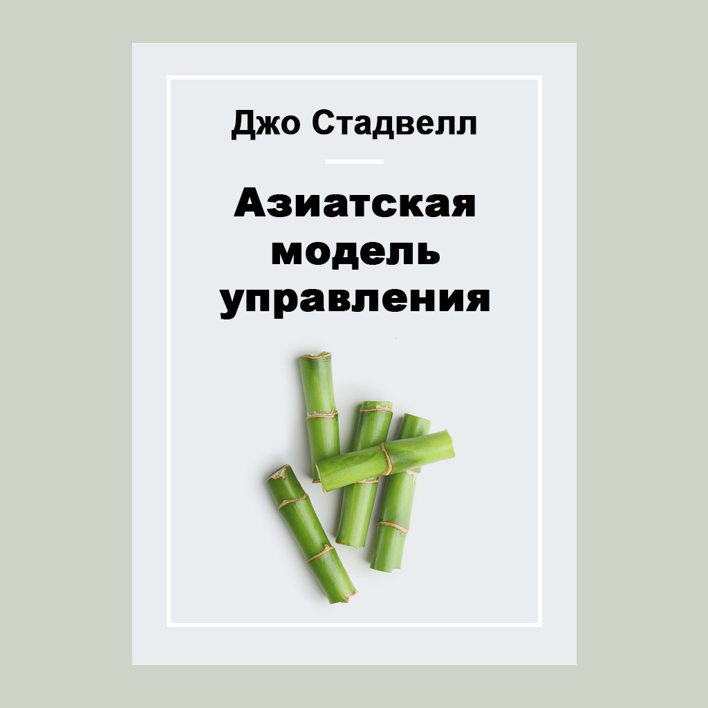 Азиатская модель управления