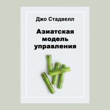 Азиатская модель управления