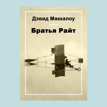 Братья Райт