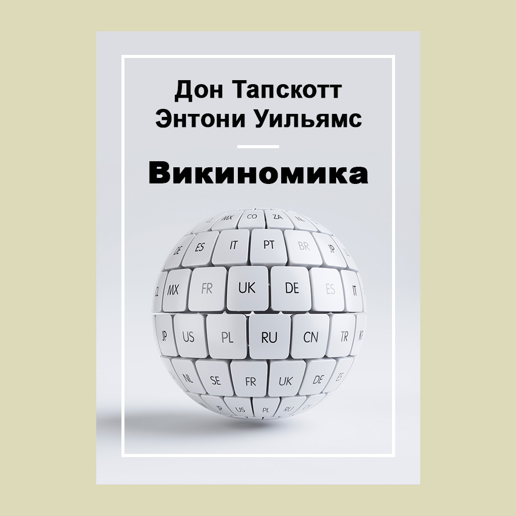 Викиномика