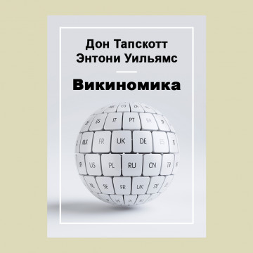 Викиномика
