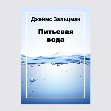 Питьевая вода