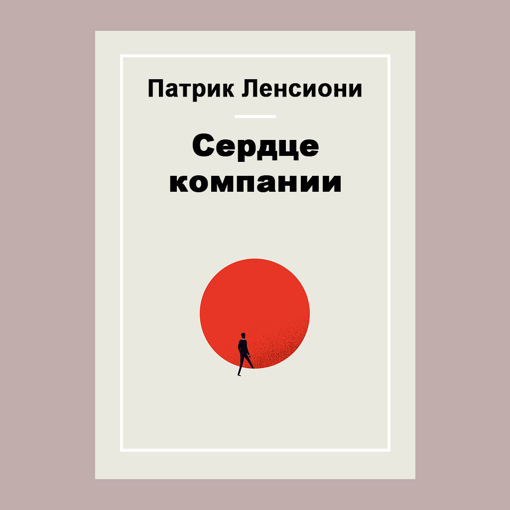 Сердце компании