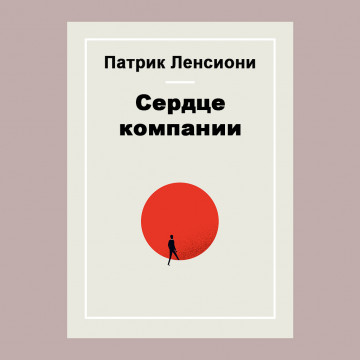 Сердце компании