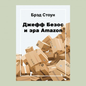 Джефф Безос и эра Amazon