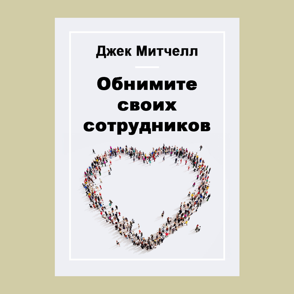 Обнимите своих сотрудников