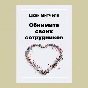 Обнимите своих сотрудников