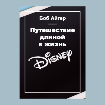 Путешествие длиной в жизнь
