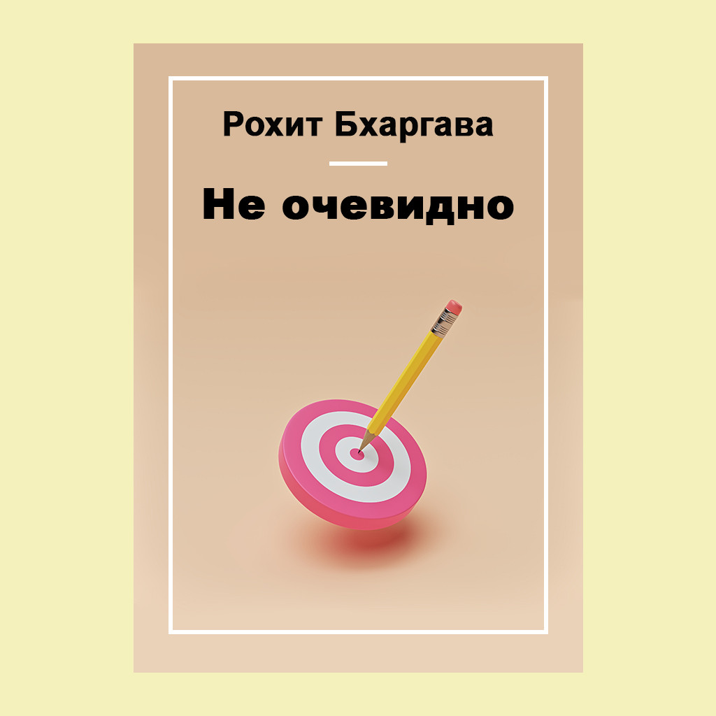 Не очевидно