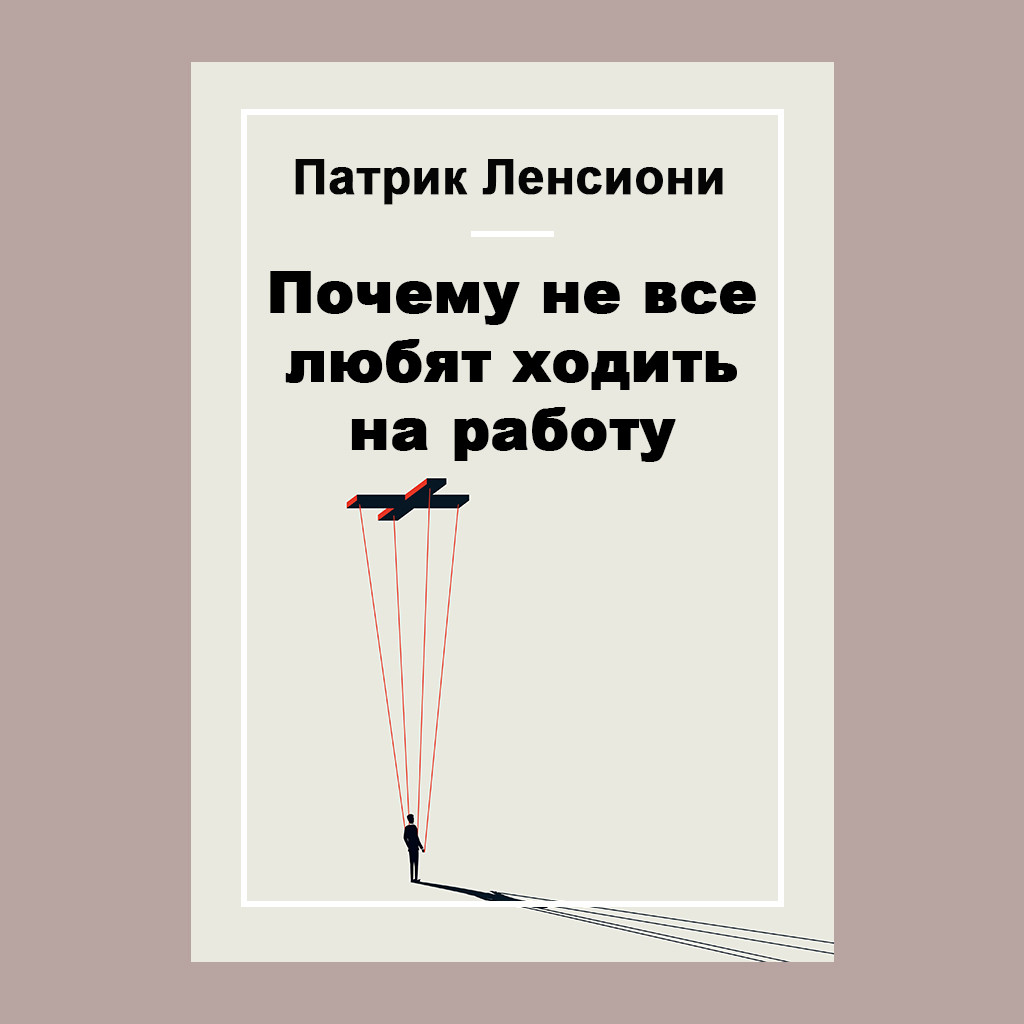 Почему не все любят ходить на работу