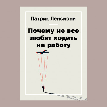 Почему не все любят ходить на работу