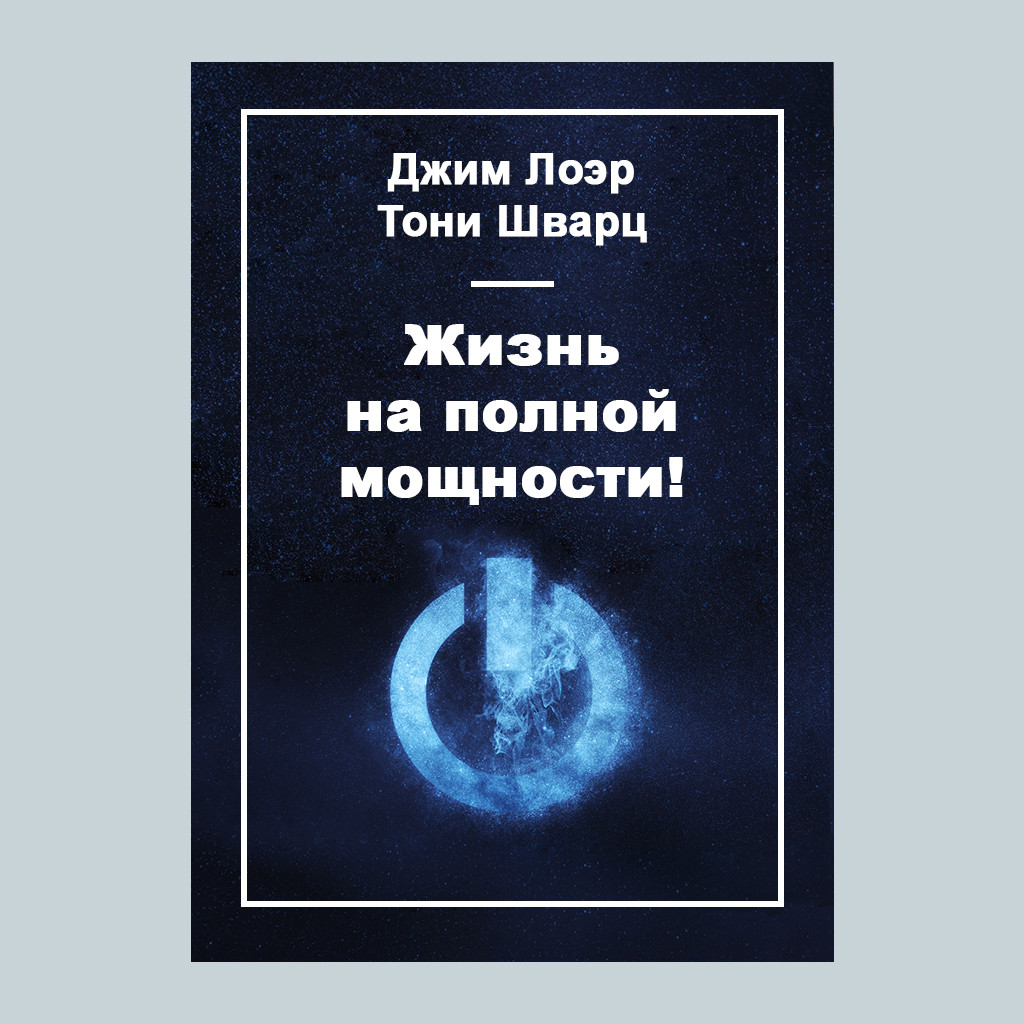 Жизнь на полной мощности!