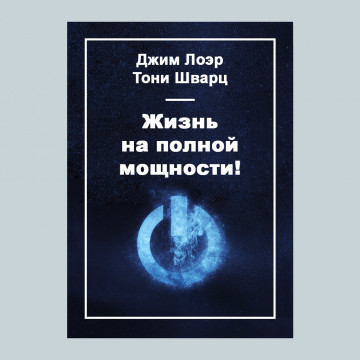 Жизнь на полной мощности!