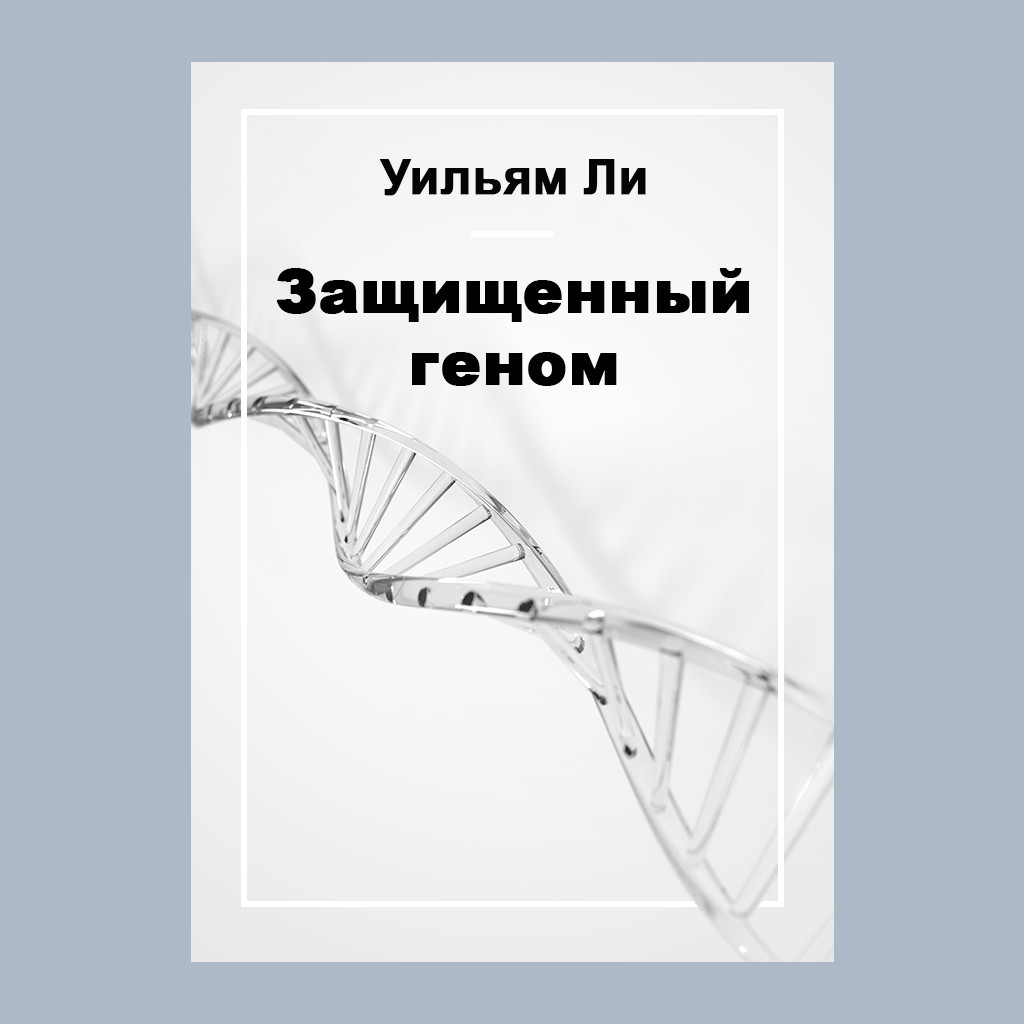 Защищенный геном