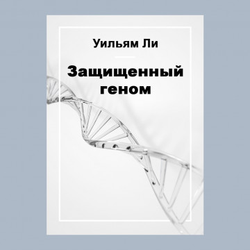 Защищенный геном