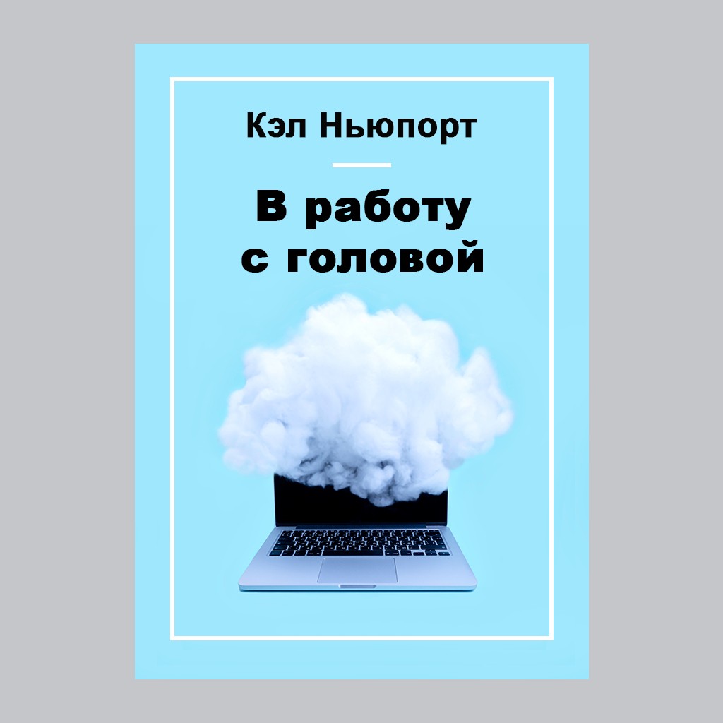 В работу с головой