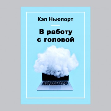 В работу с головой