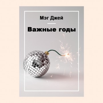 Важные годы