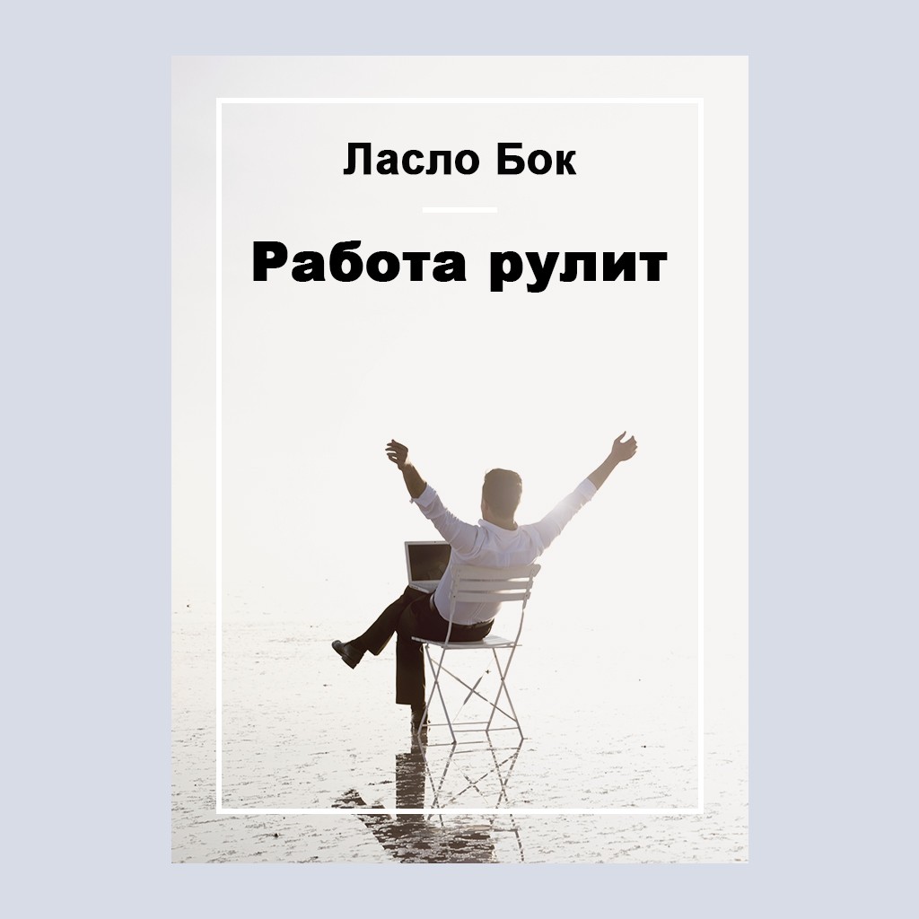 Работа рулит