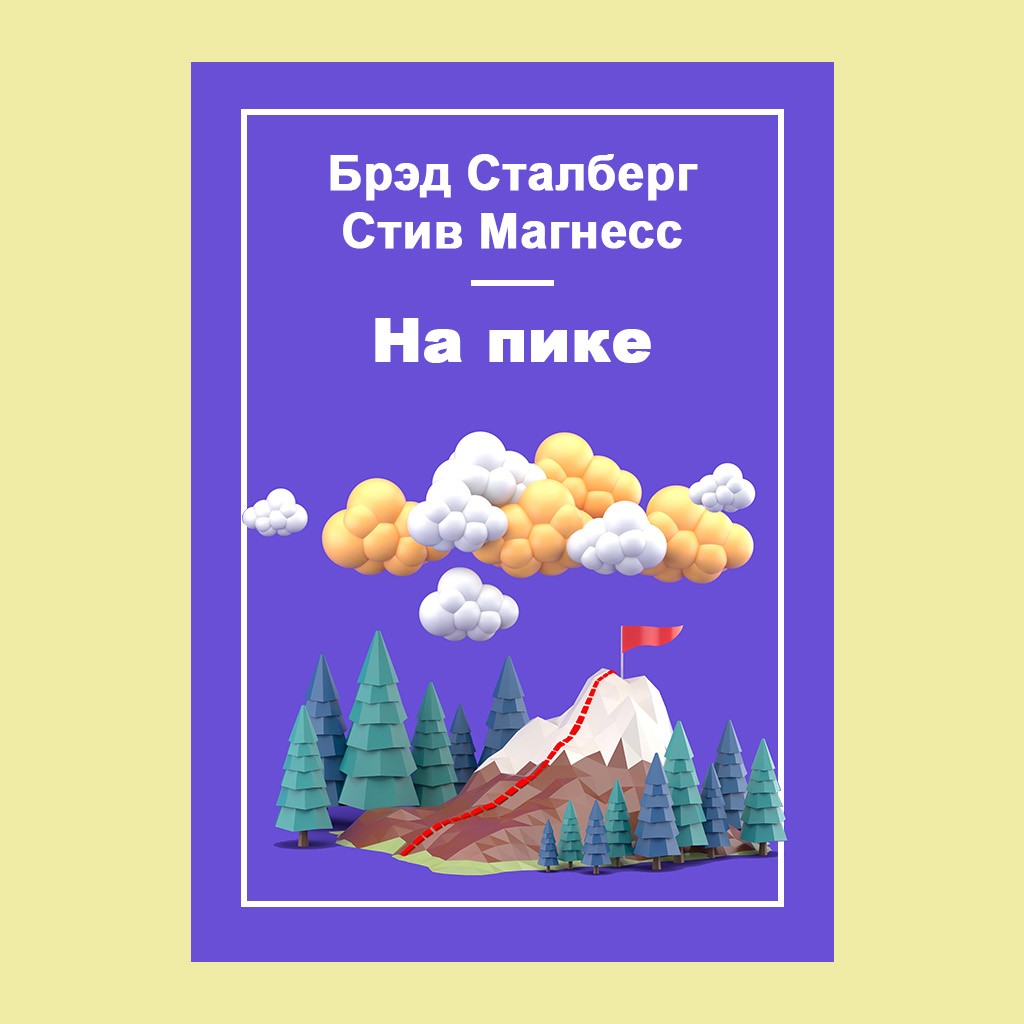 На пике