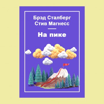 На пике