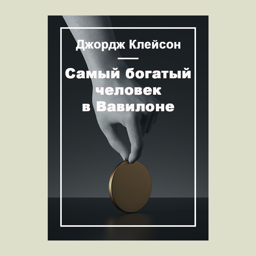 Самый богатый человек в Вавилоне
