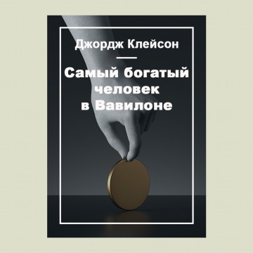 Самый богатый человек в Вавилоне