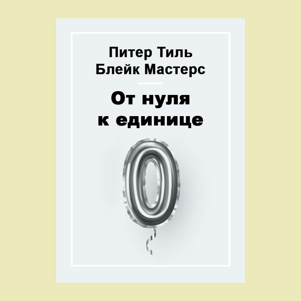 От нуля к единице