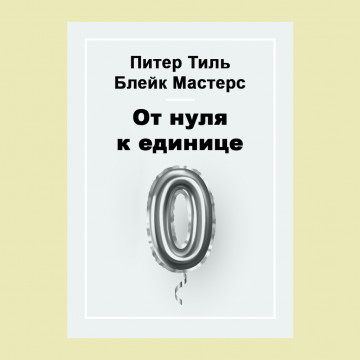 От нуля к единице