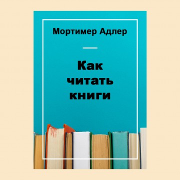 Как читать книги