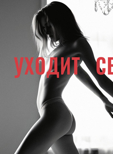 Куда уходит секс?