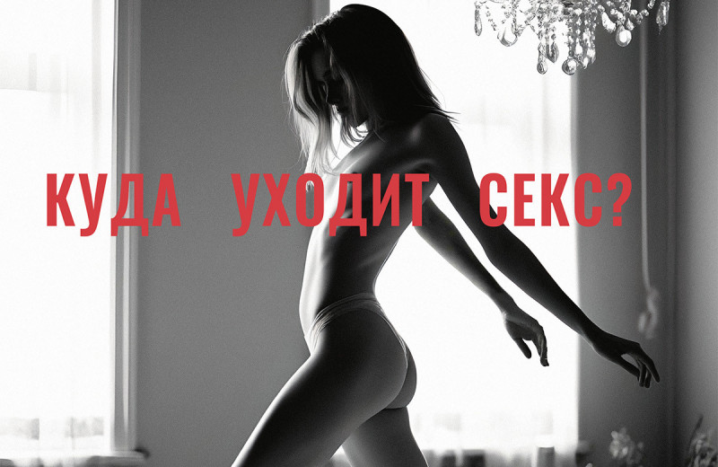 Куда уходит секс?