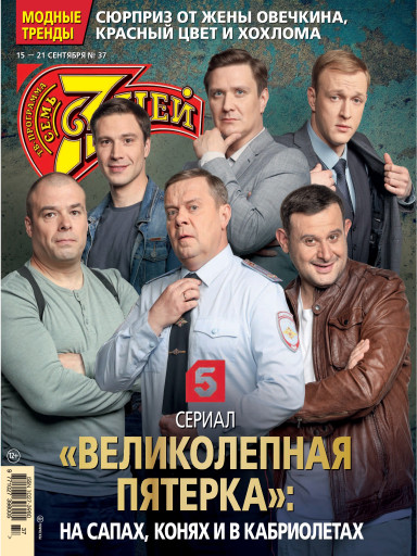 Семь дней ТВ-программа