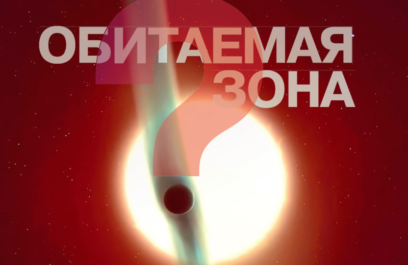 Обитаемая зона
