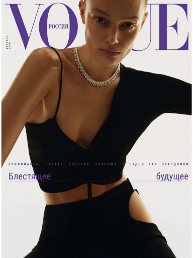 Vogue №12 декабрь