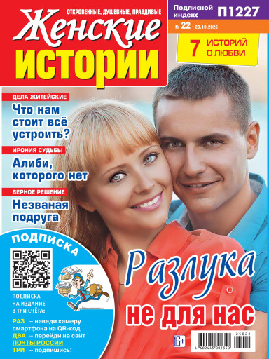 Женские истории. Откровенные, душевные, правдивые